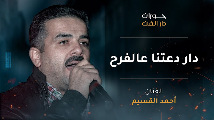 أحمد القسيم | دار دعتنا عالفرح