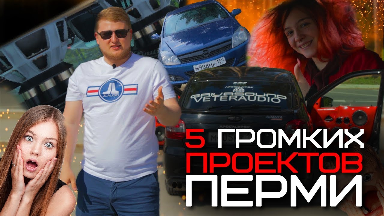 Пятерку громче. Громкий SPL. Автозвук Пермь. Envy car Bombs Пермь. Veter Audio Пермь Форд проект.