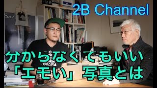 渡邊浩行さんと新しい写真の形の話。「エモい」写真の意味とは。