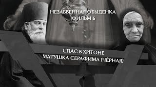видео: НЕЗАБВЕННАЯ ОБЫДЕНКА. Фильм 6. Спас в Хитоне. Матушка Серафима (Черная) картинка: НЕЗАБВЕННАЯ ОБЫДЕНКА. Фильм 6. Спас в Хитоне. Матушка Серафима (Черная)