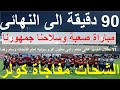 الشحات مفاجأة كولر     دقيقة الى النهائى  مباراة صعبة وسلاحنا جمهورنا  حكم كينى سجله نظيف  علاء صادق