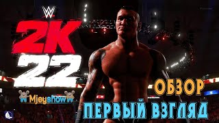 ОБЗОР | ПЕРВЫЙ ВЗГЛЯД | ГЕЙМПЛЕЙ || WWE 2K22