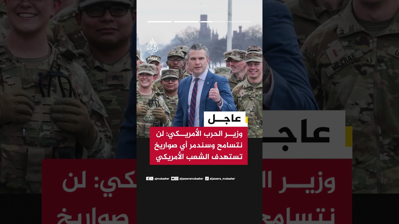 وزير الحرب الأمريكي: عملية الغضب الملحمي هي العملية الجوية الأكثر فتكا وتعقيدا في التاريخ