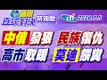 中俄海空聯合開炸日本! 高市早苗好怕怕? 急赴印度認哥哥! 莫迪一手一把日圓一口一句美麗妹妹! 見錢眼開?【#國際直球對決】20260705特別版@中天電視CtiTv