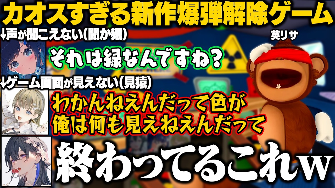【3視点】新作爆弾解除ゲームで意思疎通がままならなくてパニックになるつむお/カオスな状況に頭を抱えるのせさん【一ノ瀬うるは/英リサ/紡木こかげ/BOMBANANA!/ぶいすぽ/切り抜き】
