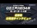 【GⅡ江戸川634杯】優勝戦出場選手インタビュー