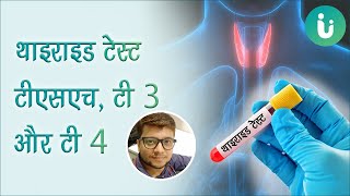 Thyroid test - TSH, T3, T4 test in Hindi | थायराइड टेस्ट कैसे करते हैं | थायराइड जांच के तरीके