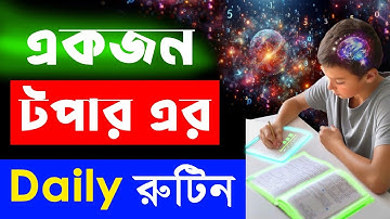 পড়ার রুটিন বানানোর নিয়ম | Study Routine Time Table | পড়ার রুটিন