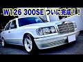 【憧れの極上車.10】W126 300SE 完成してどえらいカッコよくなりましたwww