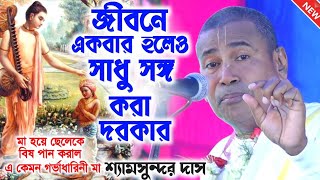 কোন পরিবারের মা সন্তানকে বিষ দেয় ? পাঁচ মিনিট সময় নষ্ট করে দেখুন | ShyamSunder Das/শ্যামসুন্দর দাস