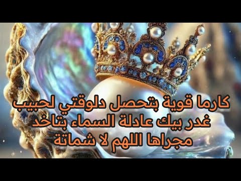 كارما قوية بتحصل دلوقتي لحبيب غدر بيك وعدالة السماء بتاخد مجراها اللهم لا شماتة