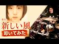 【椎名へきる】新しい風 / ドラムカバー|サラリーマンプロドラマーの挑戦