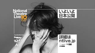 ナショナル・シアター・ライヴ2020「フリーバッグ」予告編