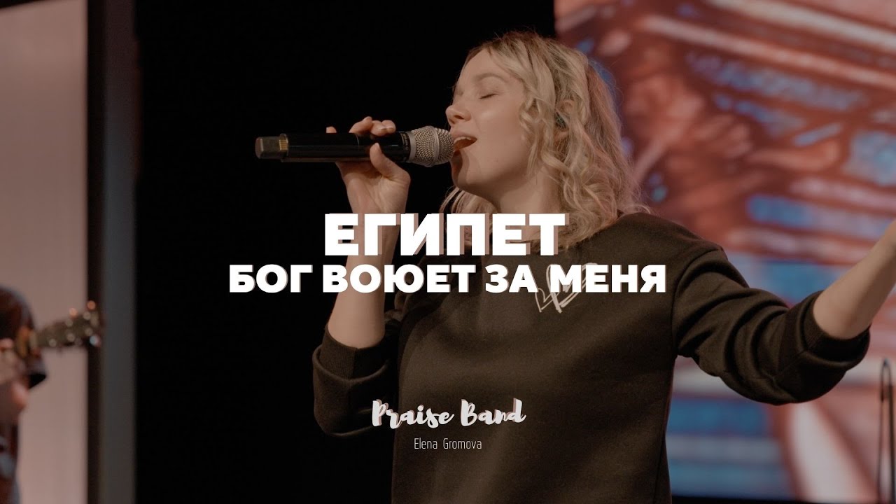 Египет - Бог воюет за меня | Egypt | Bethel Music Cory Asbury - Praise Band (Cover)
