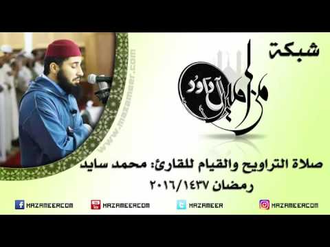 حصري الليلة الواحد والعشرون من صلاة التراويح والقيام للقارئ محمد سايد لرمضان ١٤٣٧ 2016