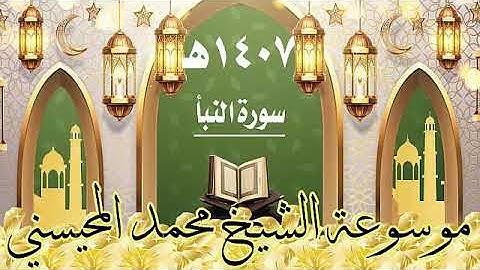 سورة النبأ ١٤٠٧ هـ الشيخ محمد المحيسني