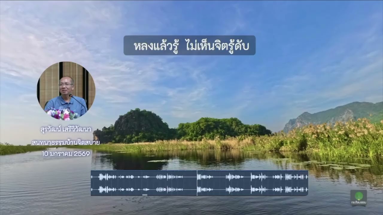 หลงแล้วรู้ ไม่เห็นจิตรู้ดับ   อาจารย์สุรวัฒน์ เสรีวิวัฒนา   10 ม ค  2569