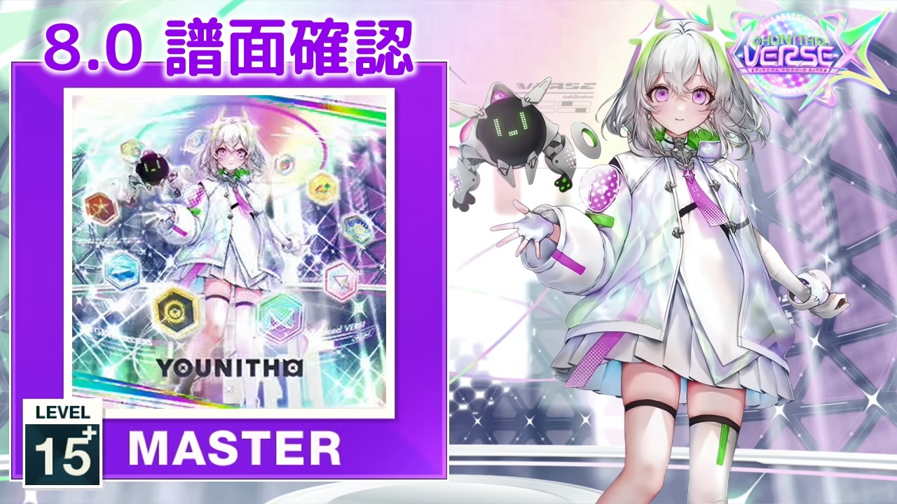 8.0) YOUNITHM [MASTER 15+] (譜面確認) [CHUNITHM チュウニズム