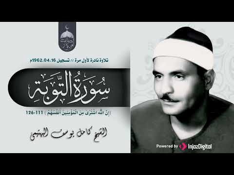 تلاوة تاريخية نادرة جدا للشيخ كامل يوسف البهتيمي سورة التوبة 111 126 الإذاعة المصرية عام 1962م