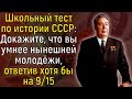 Тест: Хорошо Ли Вы Знаете Историю СССР? Проверьте Свои Память и Знания! | Познавая мир