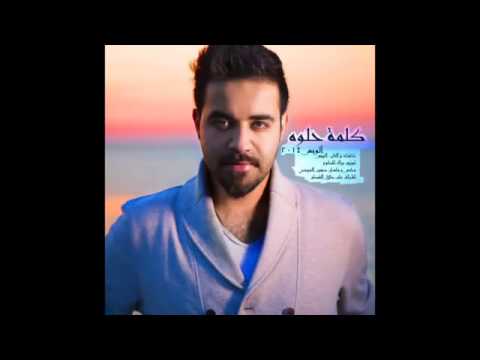 عبدالعزيز الويس كلمة حلوة 