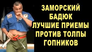 Заморский Бадюк и Лучшие Приемы Против Толпы Для Побед в Кабаках