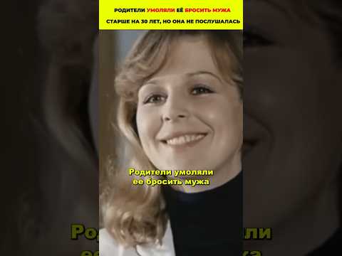 Родители умоляли её бросить мужа старше на 30 лет, но она не послушалась #кино #знаменитости