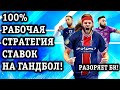 ЭТИ ГАНДБОЛЬНЫЕ СТРАТЕГИИ СТАВОК РАЗБОМБЯТ БУКМЕКЕРА!