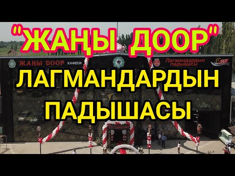 Video: Жаңы доор