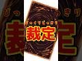 【遊戯王】決闘者･･･なぁ決闘者?この裁定最初から把握できた人おるん？ #shorts #遊戯王 #yugioh #masterduel #vtuber #遊戯配信 #遊戯王マスターデュエル