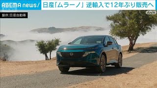 日産　SUV「ムラーノ」の“逆輸入”発表　来年初頭から　日本では12年ぶり販売(2026年3月17日)