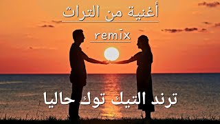 قلبي و قلبك أغنية من التراث ترند التيك توك حاليا #tiktoktrend #music #trending #remix 