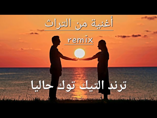 قلبي و قلبك أغنية من التراث ترند التيك توك حاليا  #tiktoktrend #music #trending #remix