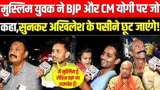 इस Muslim युवक ने BJP और CM Yogi पर जो कहा, उसे सुनकर Akhilesh Yadav के पसीने छूट जाएंगे ! UP News