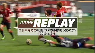 倉田選手がペナルティエリアで転倒 ファウルはあったのか？【Ｊリーグジャッジリプレイ2019 #13-1】