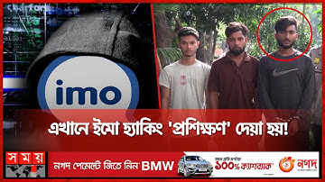 ইমো হ্যাক করে কোটি কোটি টাকার মালিক তারা ! | IMO Hacker | Fraud | Dhaka | Somoy TV