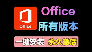 Office 365都能免费激活？全版本Office下载+激活教程来了！
