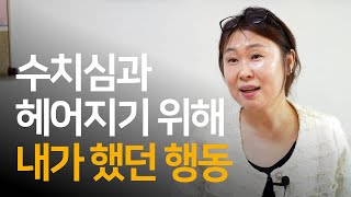 비뚤어진 내 마음의 중심에는 수치심이 있었다 | 최영선 님과의 인터뷰 ep.01