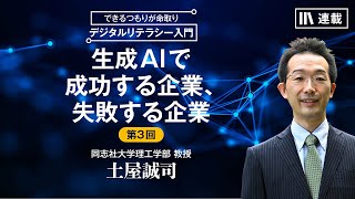 土屋誠司｜デジタルリテラシー入門 #3「生成AIで成功する企業、失敗する企業」
