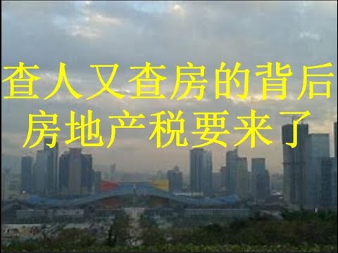 财经冷眼：最后收割信号发出！房地产税真的要来了！人口断崖背后的中国资产价格危局！（20201027第366期）