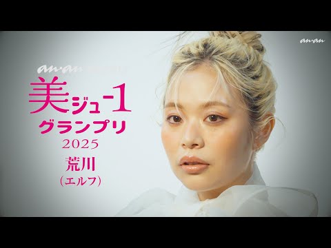 【美ジュ-1】 エルフ・荒川さんが普段とは一味違う“アンニュイギャル”に！