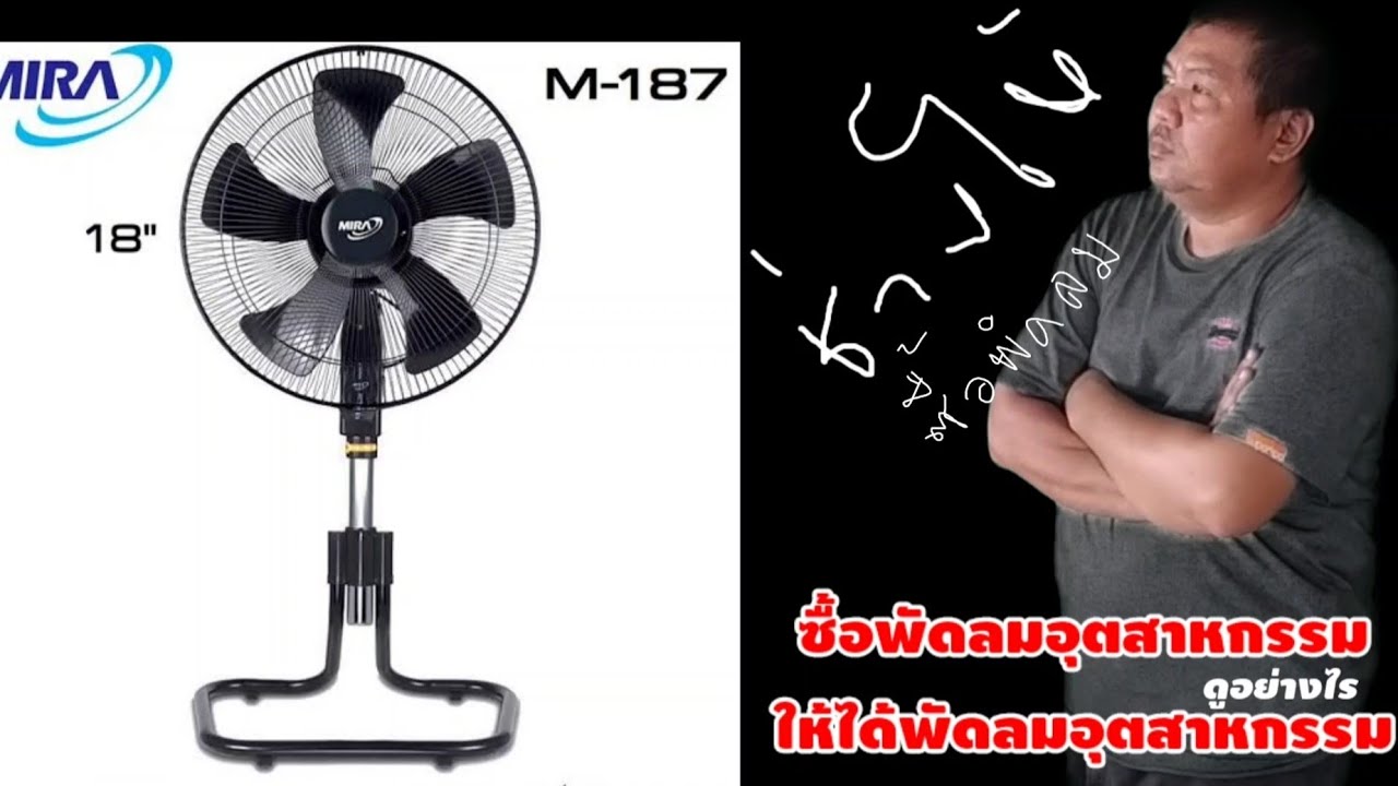 วิเคราะห์เจาะลึก พัดลม Mira  M 187