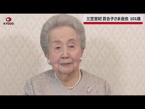 【速報】三笠宮妃百合子さま逝去、101歳