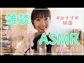 【ASMR】おすすめの映画やグッズ、海外生活の思い出など【雑談】（作業用/睡眠用にも）