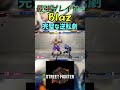 スト6 Blaz 完璧な逆転劇 #streetfighter #ストリートファイター6 #スト6