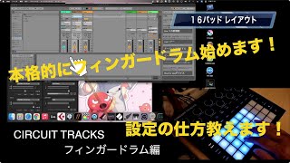 CIRCUIT TRACKS フィンガードラム（指ドラム）のやり方教えます！ Ableton Live & mac内蔵音源 （mac mini） by YoShi