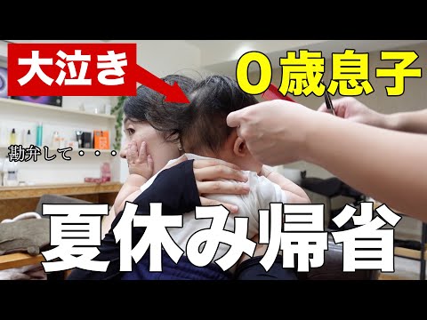 【0才8ヶ月】はじめての夏休み帰省！大泣きで母はボロボロ