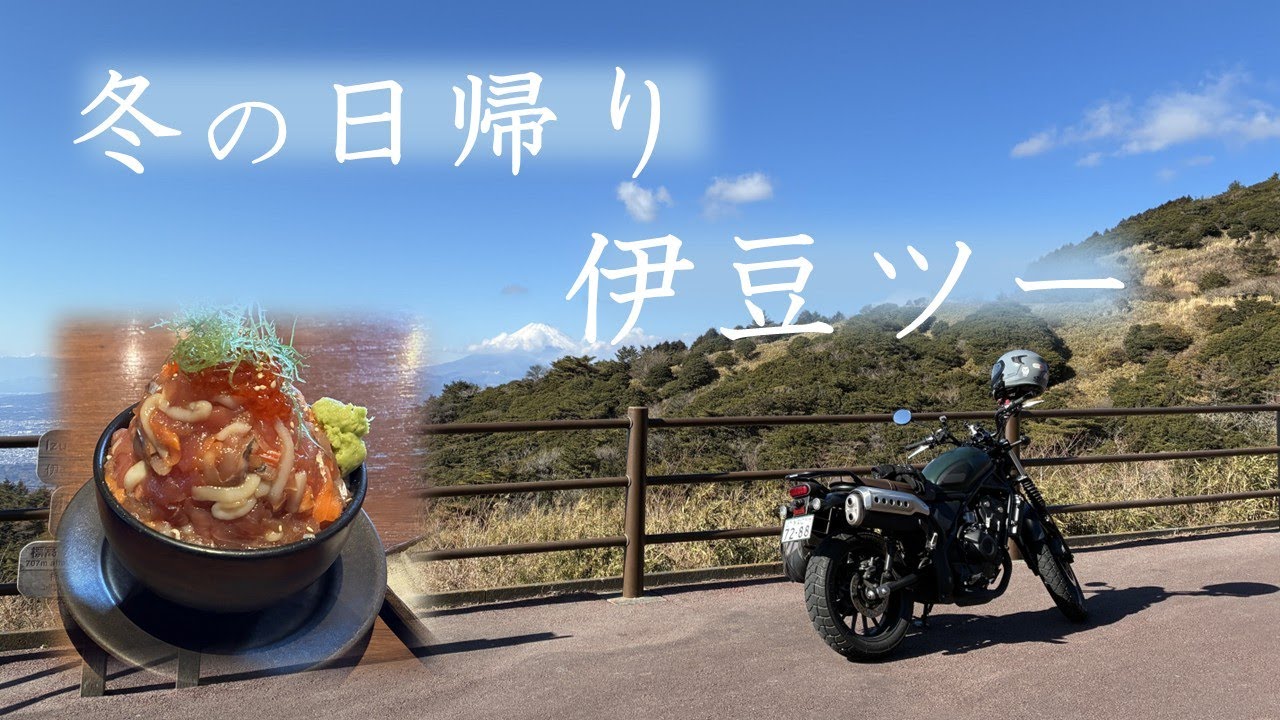 【CL500】伊豆のツーリングは冬でも最高だった