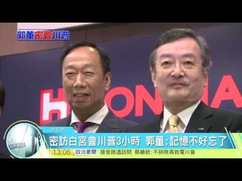 20170428寰宇整點新聞》密訪白宮會川普三小時 郭董 : 記憶不好忘了