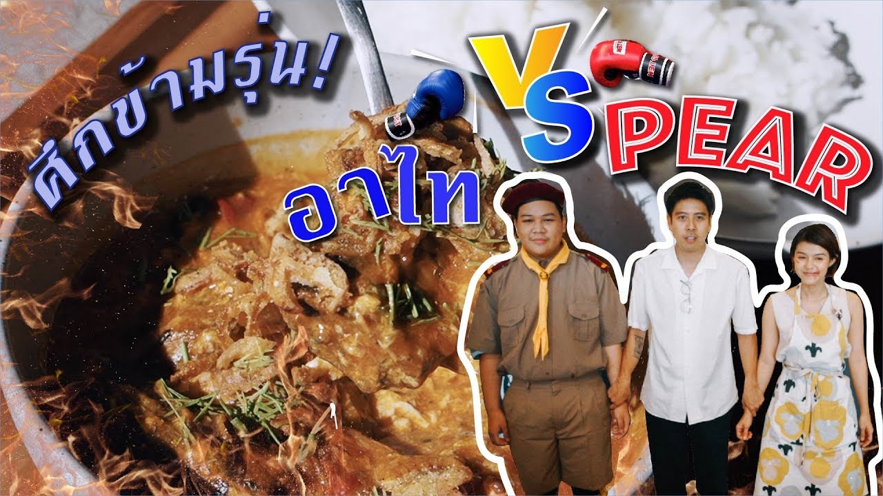 ศึกข้ามรุ่น !!! 'แพร' VS 'อาไท' กับการทำข้าวปลากระป๋องไข่ข้น [PEAR is hungry] EP.3
